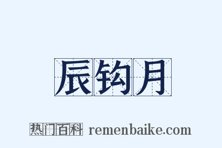 辰钩月是什么意思的图片